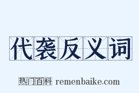 代袭反义词是什么意思的图片